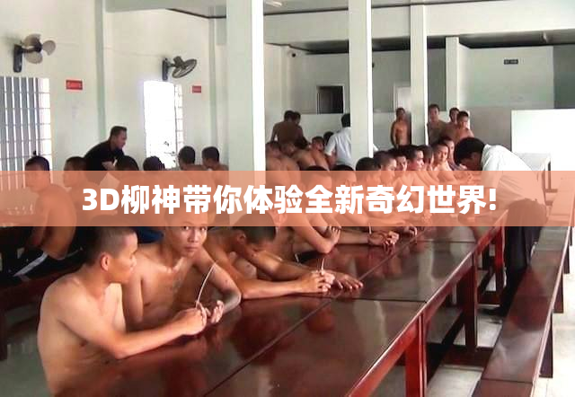 3D柳神带你体验全新奇幻世界!