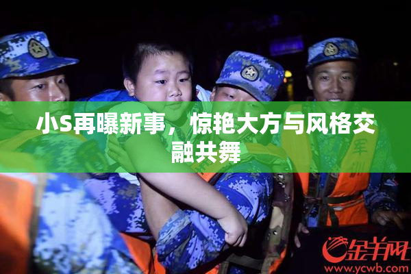 小S再曝新事，惊艳大方与风格交融共舞