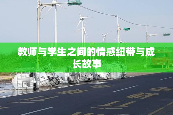 教师与学生之间的情感纽带与成长故事