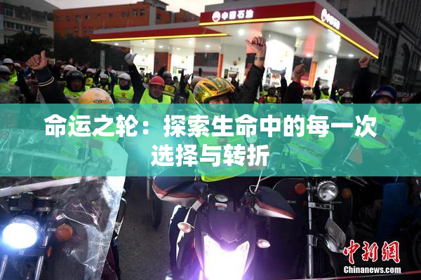 命运之轮：探索生命中的每一次选择与转折
