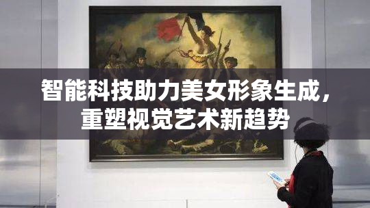 智能科技助力美女形象生成，重塑视觉艺术新趋势