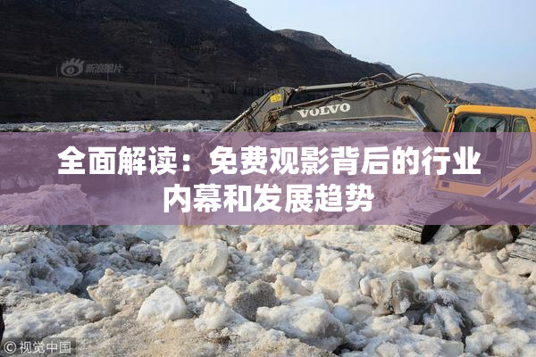 全面解读：免费观影背后的行业内幕和发展趋势