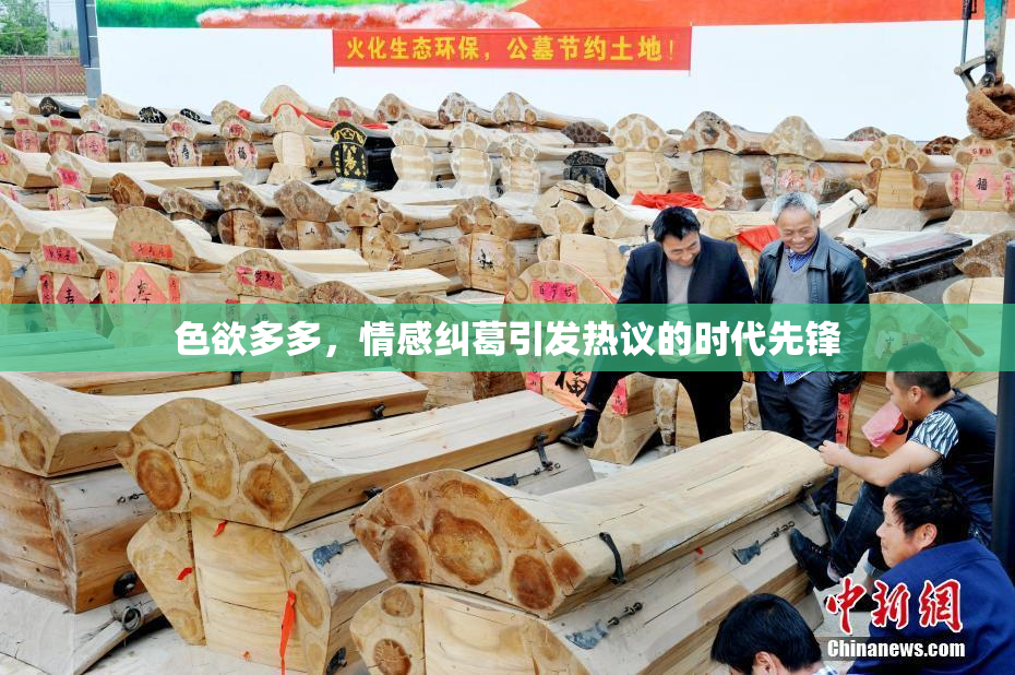 色欲多多，情感纠葛引发热议的时代先锋