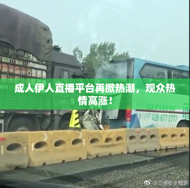 成人伊人直播平台再掀热潮，观众热情高涨！