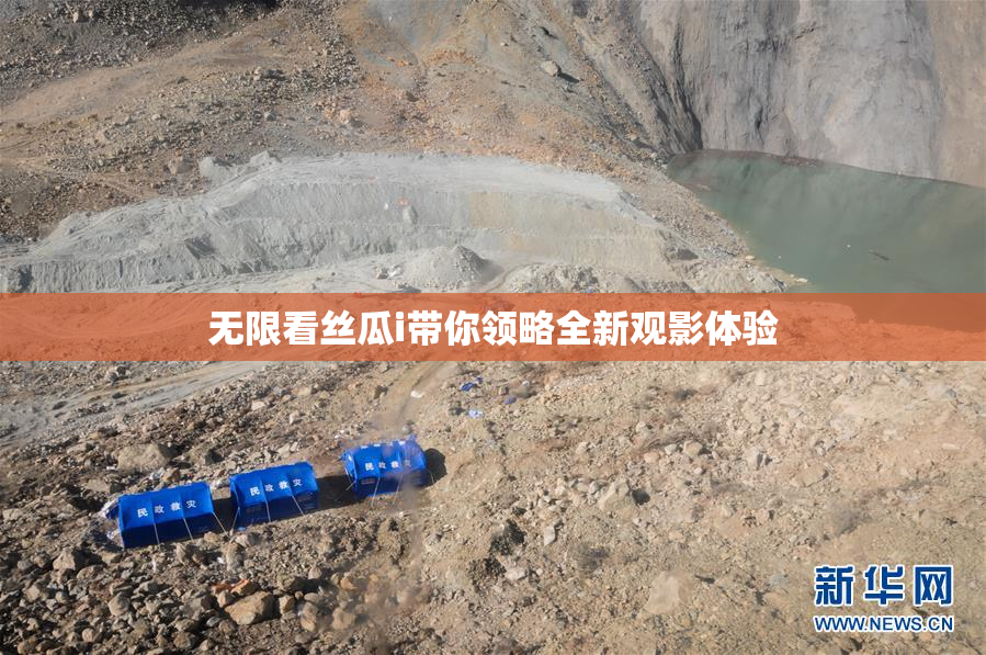 无限看丝瓜i带你领略全新观影体验