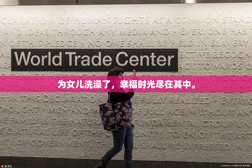 为女儿洗澡了，幸福时光尽在其中。