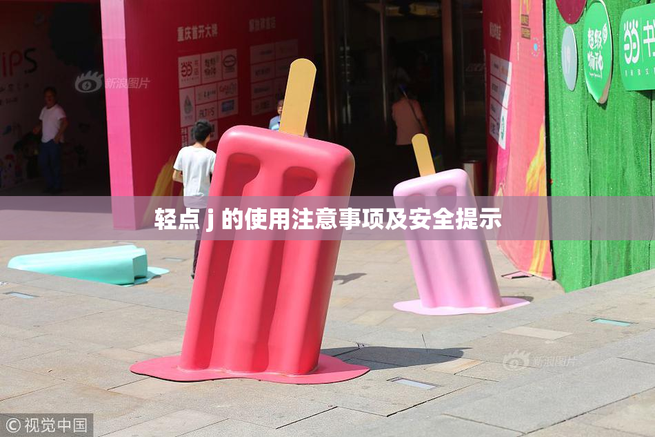 轻点 j 的使用注意事项及安全提示