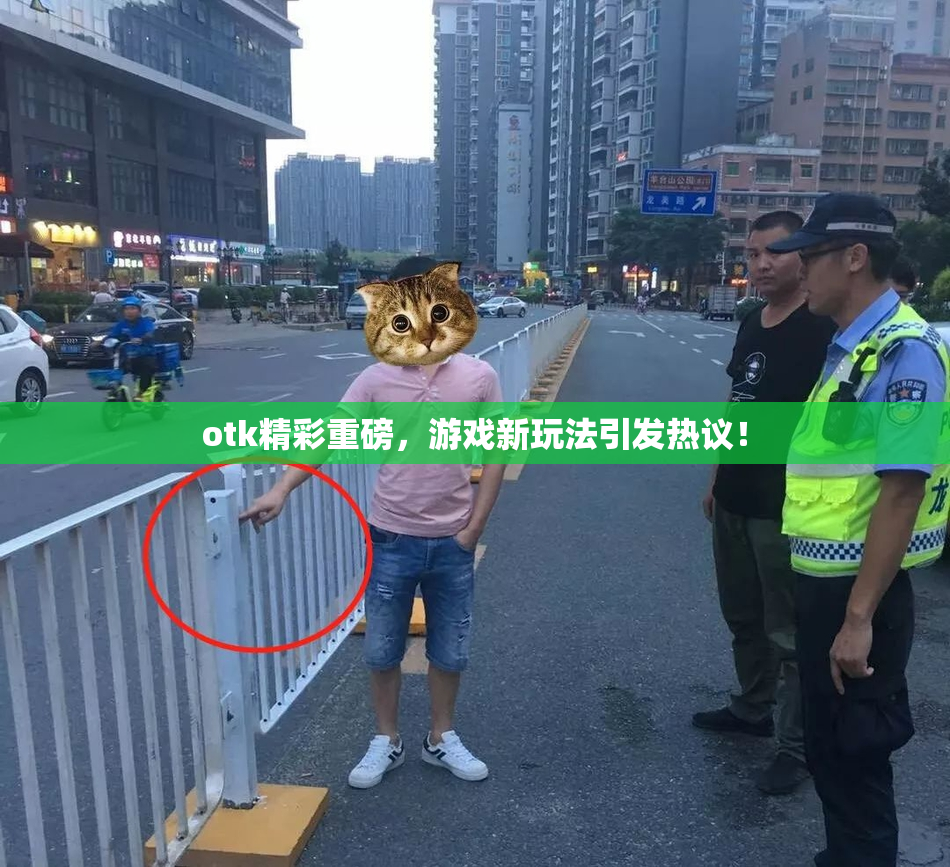 otk精彩重磅，游戏新玩法引发热议！