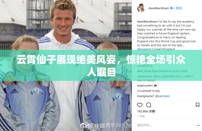 云霄仙子展现绝美风姿，惊艳全场引众人瞩目