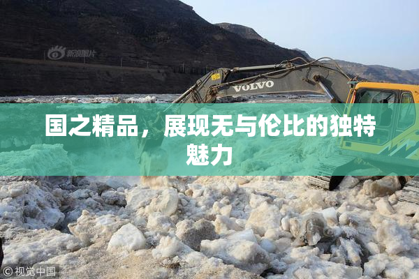 国之精品，展现无与伦比的独特魅力