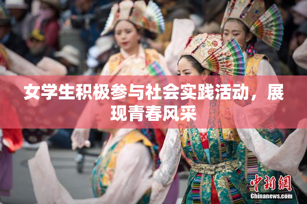 女学生积极参与社会实践活动，展现青春风采
