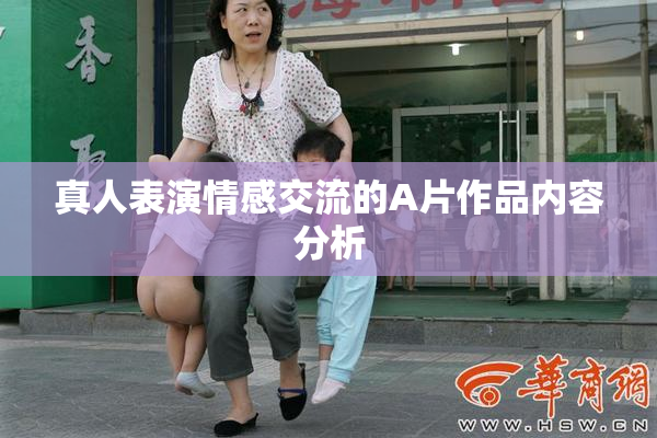 真人表演情感交流的A片作品内容分析