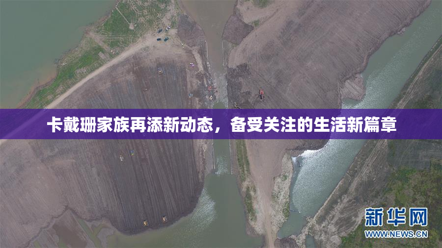 卡戴珊家族再添新动态，备受关注的生活新篇章