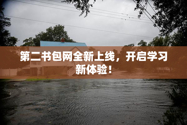 第二书包网全新上线，开启学习新体验！