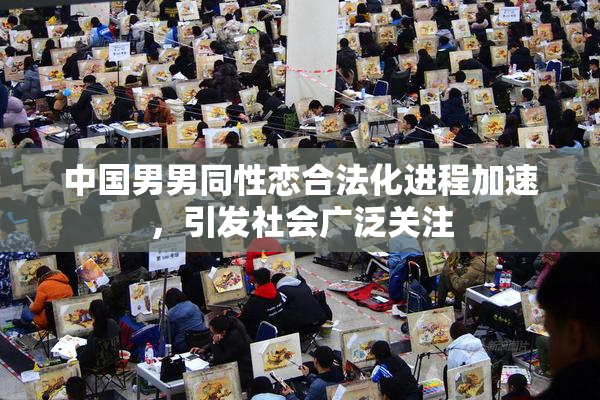 中国男男同性恋合法化进程加速，引发社会广泛关注