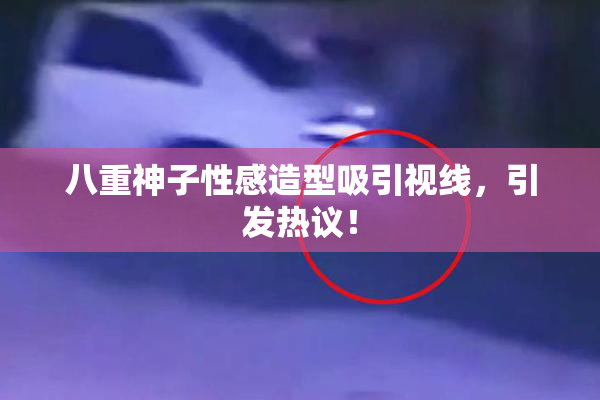 八重神子性感造型吸引视线，引发热议！