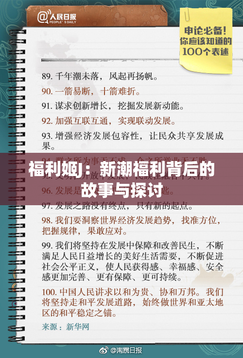 福利姬J：新潮福利背后的故事与探讨