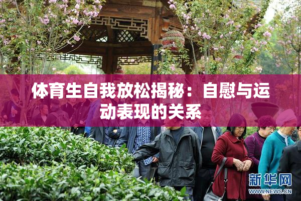 体育生自我放松揭秘：自慰与运动表现的关系