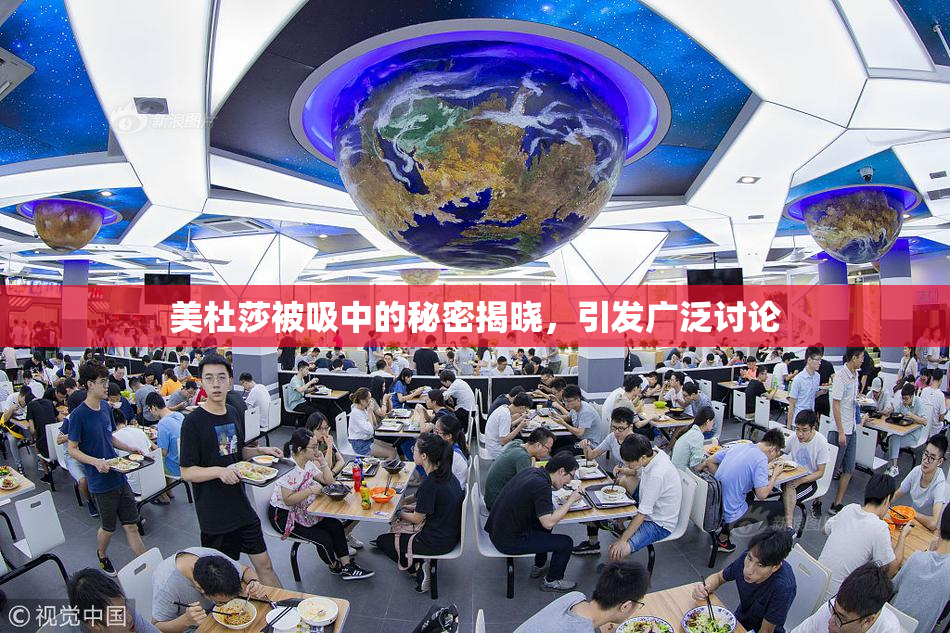 美杜莎被吸中的秘密揭晓，引发广泛讨论