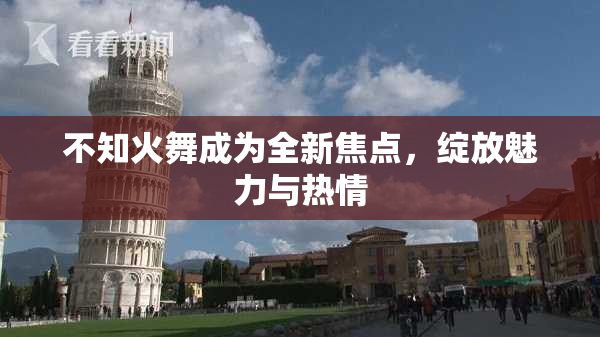 不知火舞成为全新焦点，绽放魅力与热情