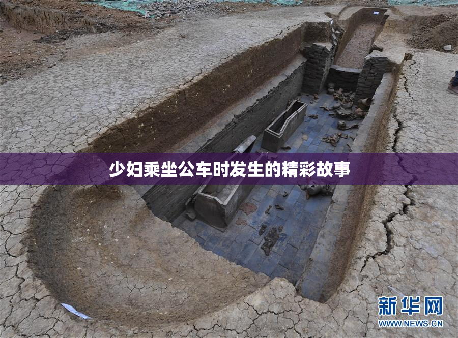 少妇乘坐公车时发生的精彩故事