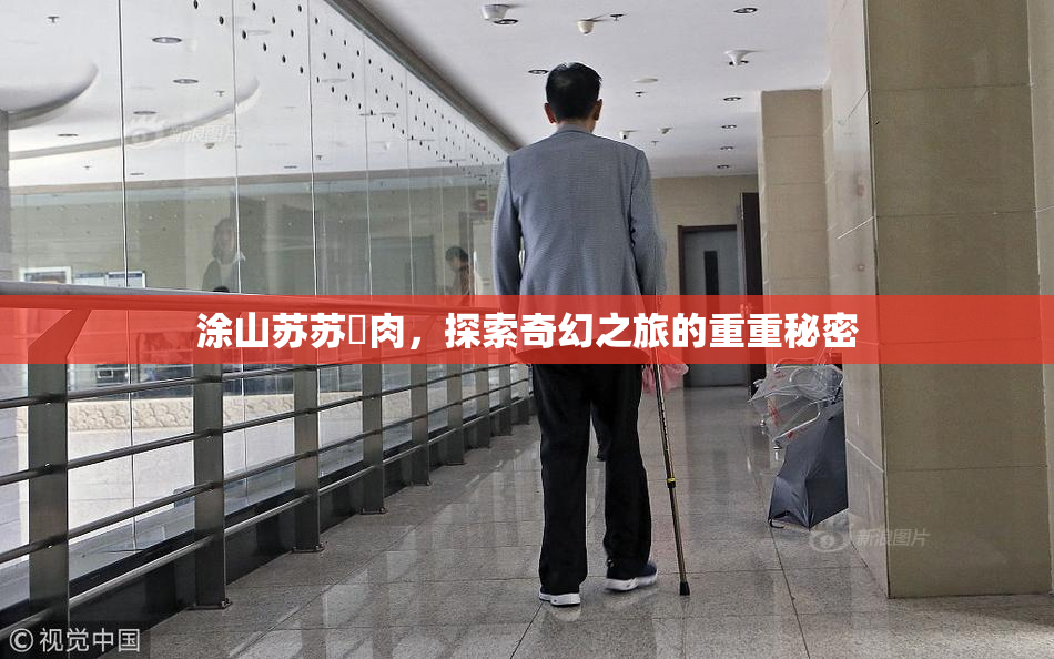 涂山苏苏婬肉，探索奇幻之旅的重重秘密