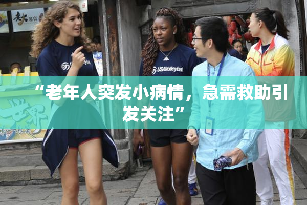 “老年人突发小病情，急需救助引发关注”