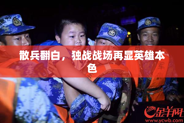 散兵翻白，独战战场再显英雄本色