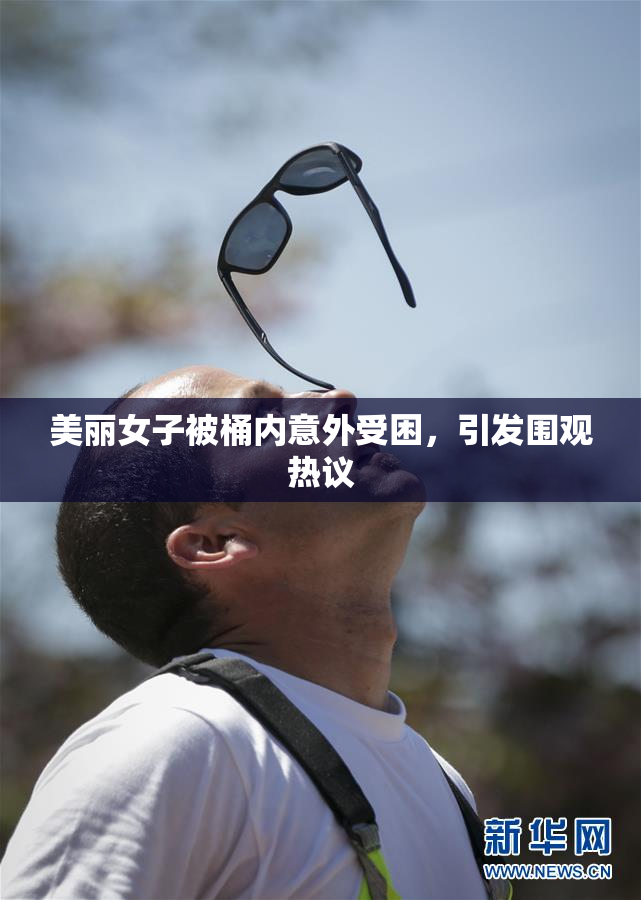 美丽女子被桶内意外受困，引发围观热议