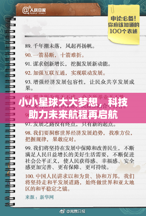 小小星球大大梦想，科技助力未来航程再启航