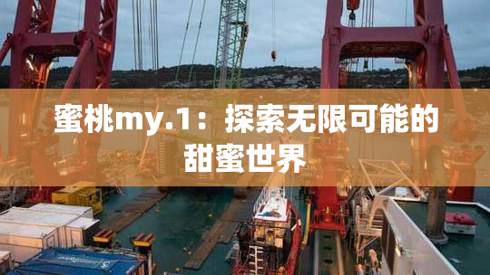 蜜桃my.1：探索无限可能的甜蜜世界