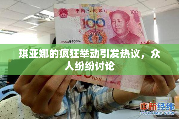 琪亚娜的疯狂举动引发热议，众人纷纷讨论