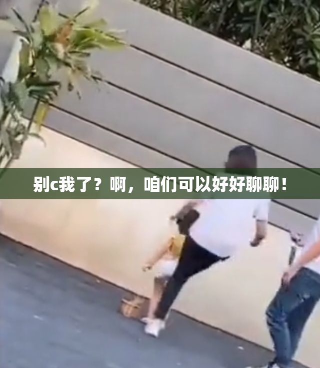 别c我了？啊，咱们可以好好聊聊！