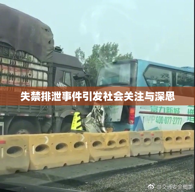 失禁排泄事件引发社会关注与深思
