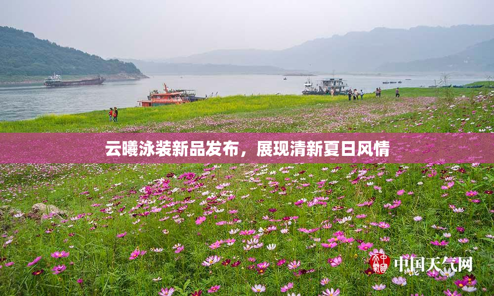 云曦泳装新品发布，展现清新夏日风情