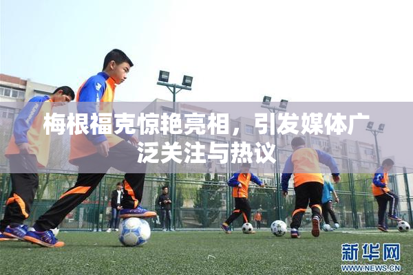 梅根福克惊艳亮相，引发媒体广泛关注与热议