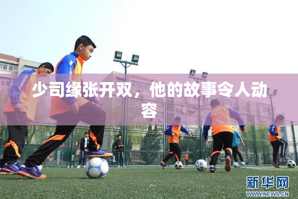 少司缘张开双，他的故事令人动容