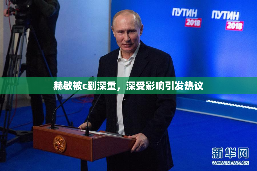 赫敏被c到深重，深受影响引发热议