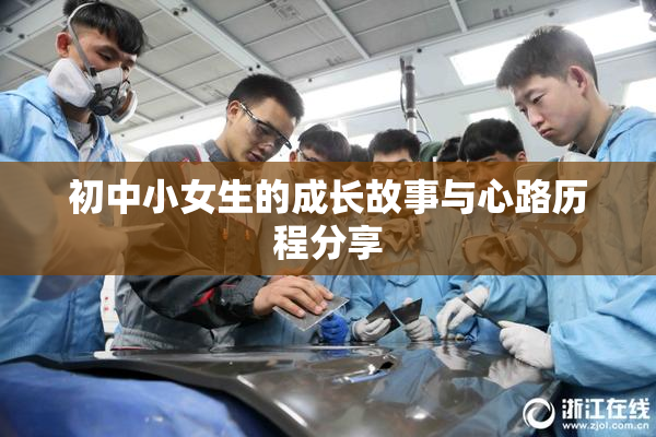 初中小女生的成长故事与心路历程分享