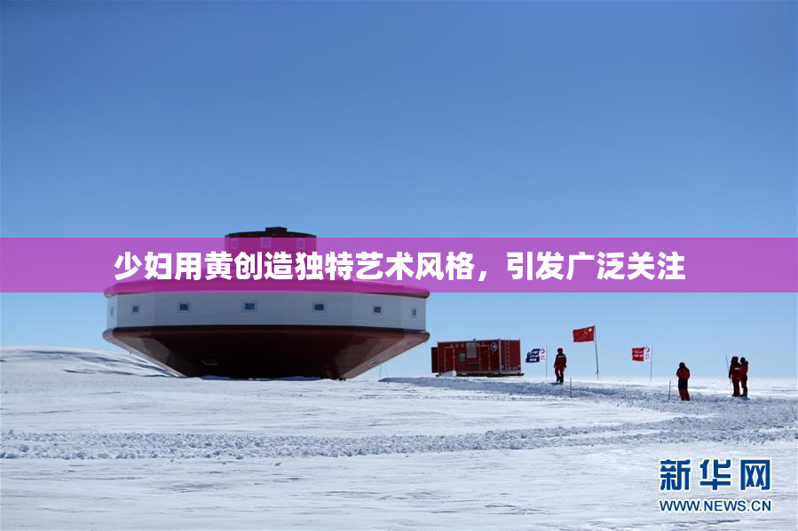 少妇用黄创造独特艺术风格，引发广泛关注