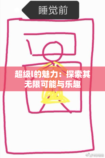 超级l的魅力：探索其无限可能与乐趣