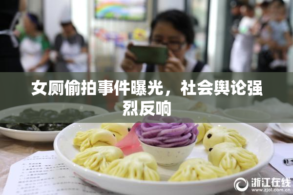 女厕偷拍事件曝光，社会舆论强烈反响