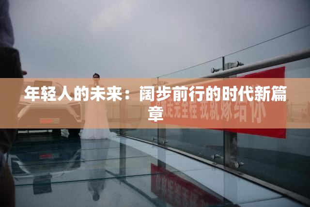 年轻人的未来：阔步前行的时代新篇章
