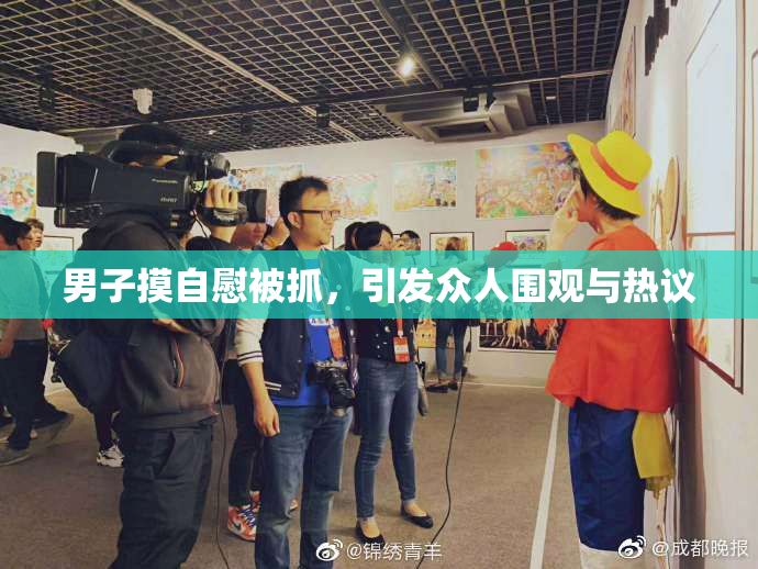 男子摸自慰被抓，引发众人围观与热议