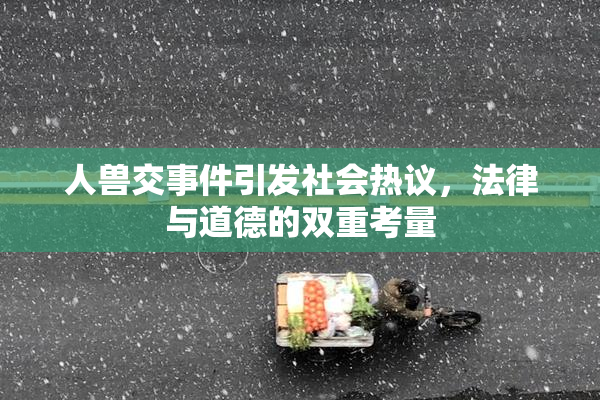 人兽交事件引发社会热议，法律与道德的双重考量