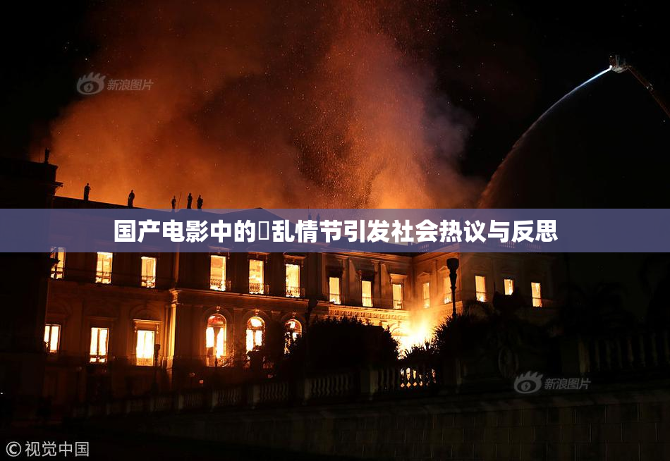 国产电影中的婬乱情节引发社会热议与反思