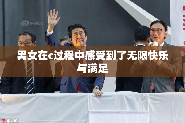 男女在c过程中感受到了无限快乐与满足