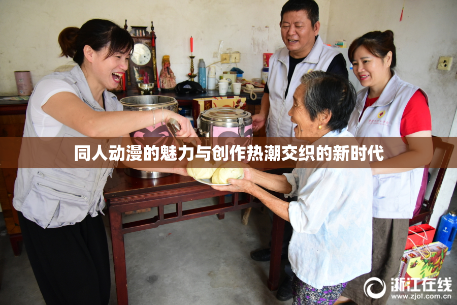 同人动漫的魅力与创作热潮交织的新时代