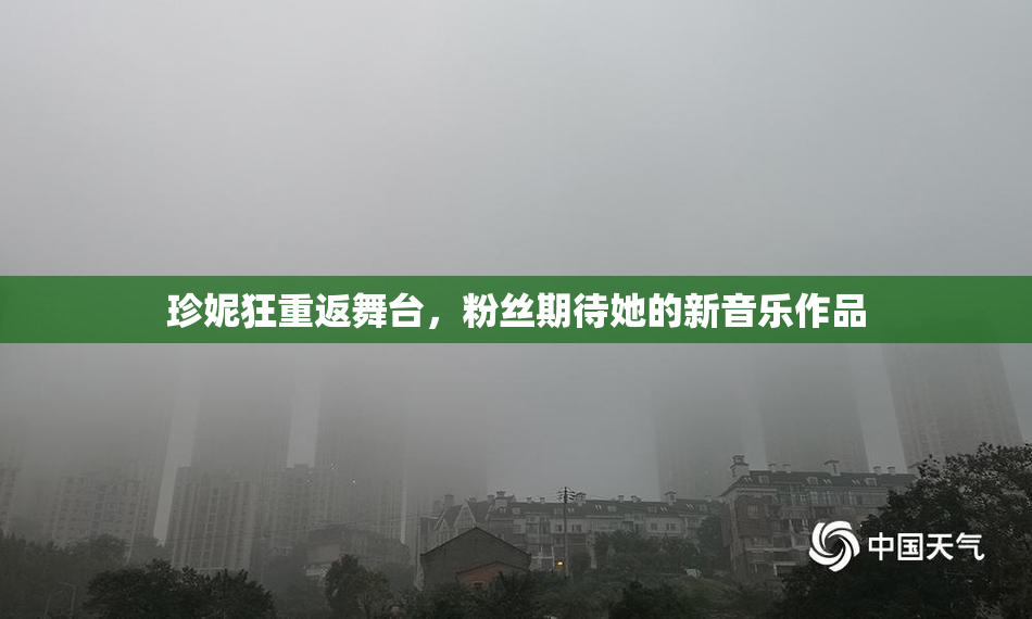 珍妮狂重返舞台，粉丝期待她的新音乐作品