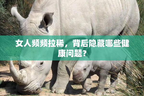 女人频频拉稀，背后隐藏哪些健康问题？